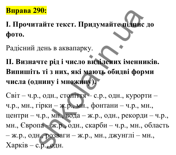Вправа 290 Відповідь до вправи 290 (с. 111) з української мови для 6 класу (Заболотний, 2023): Іменник