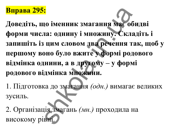 Вправа 295 Відповідь до вправи 295 (с. 111) з української мови для 6 класу (Заболотний, 2023): Іменник