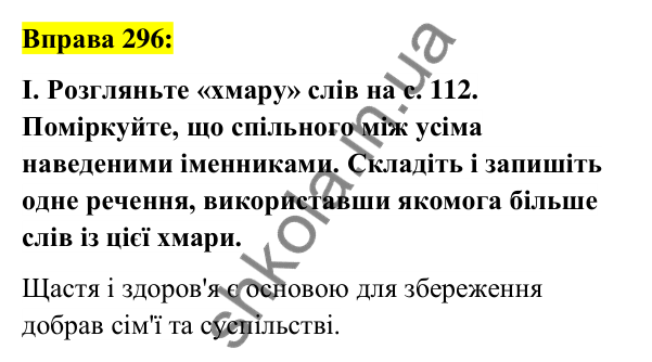 Вправа 296 Відповідь до вправи 296 (с. 112) з української мови для 6 класу (Заболотний, 2023): Іменник