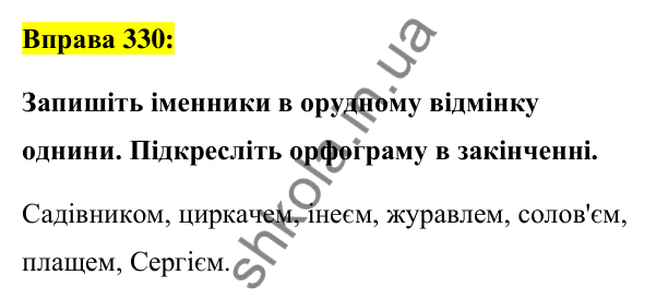 Вправа 330 Відповідь до вправи 330 (с. 124) з української мови для 6 класу (Заболотний, 2023): Іменник