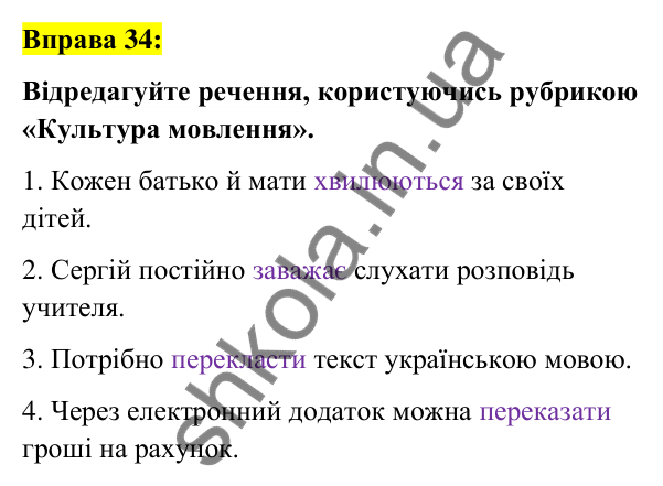 Вправа 34 Відповідь до вправи 34 (с. 15) з української мови для 6 класу (Заболотний, 2023): Повторення, узагальнення та поглиблення...
