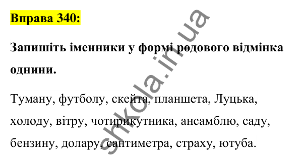 Вправа 340 Відповідь до вправи 340 (с. 128) з української мови для 6 класу (Заболотний, 2023): Іменник