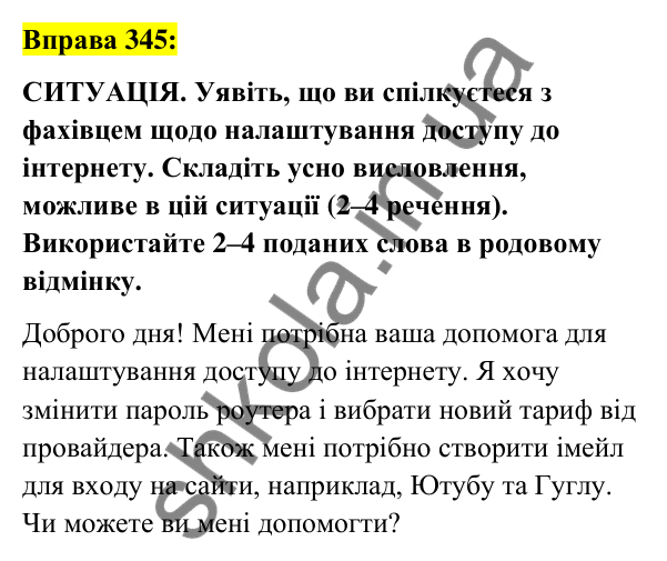 Вправа 345 Відповідь до вправи 345 (с. 129) з української мови для 6 класу (Заболотний, 2023): Іменник