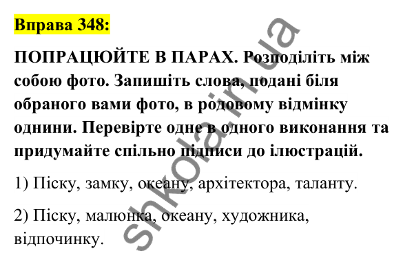 Вправа 348 Відповідь до вправи 348 (с. 130) з української мови для 6 класу (Заболотний, 2023): Іменник