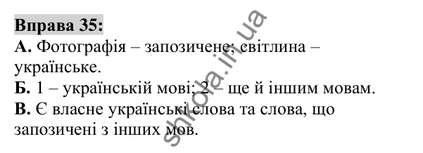 Вправа 35 Відповідь до вправи 35 (с. 17) з української мови для 6 класу (Заболотний, 2023): Лексикологія. Орфографія