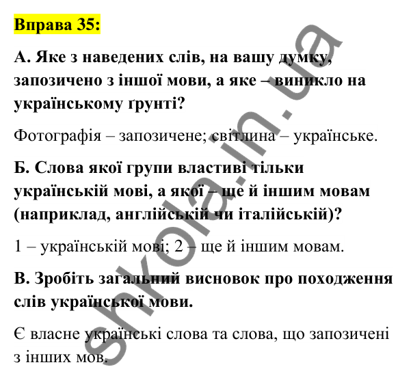 Вправа 35 Відповідь до вправи 35 (с. 17) з української мови для 6 класу (Заболотний, 2023): Лексикологія. Орфографія