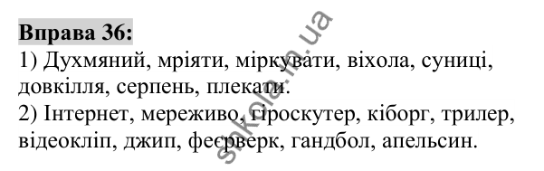 Вправа 36 Відповідь до вправи 36 (с. 18) з української мови для 6 класу (Заболотний, 2023): Лексикологія. Орфографія