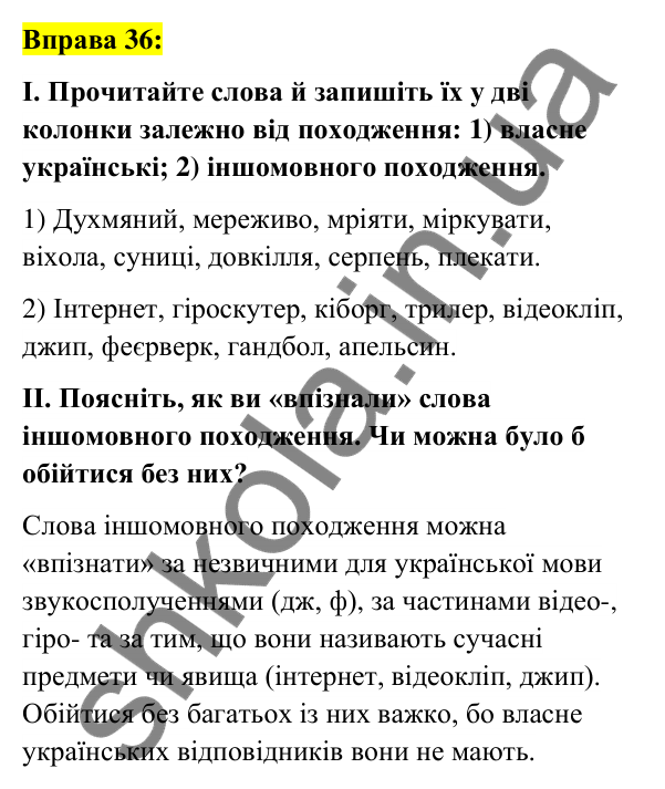 Вправа 36 Відповідь до вправи 36 (с. 18) з української мови для 6 класу (Заболотний, 2023): Лексикологія. Орфографія