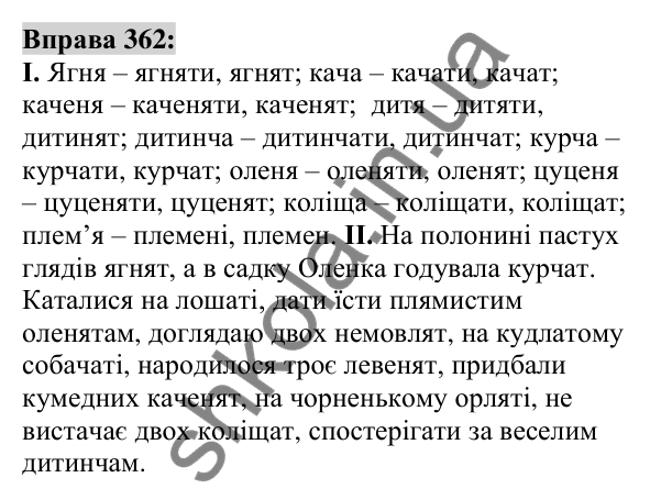 Вправа 362 Відповідь до вправи 362 (с. 135) з української мови для 6 класу (Заболотний, 2023): Іменник
