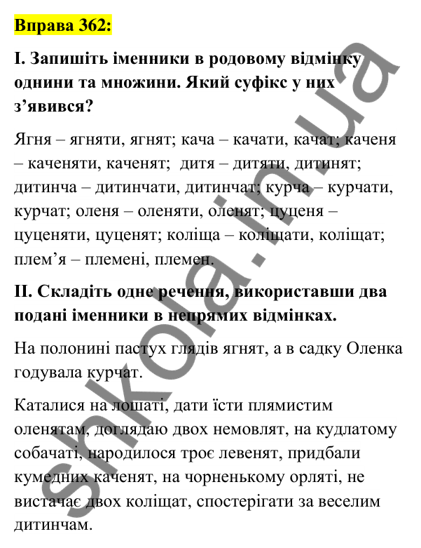 Вправа 362 Відповідь до вправи 362 (с. 135) з української мови для 6 класу (Заболотний, 2023): Іменник
