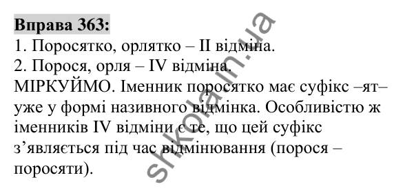 Вправа 363 Відповідь до вправи 363 (с. 135) з української мови для 6 класу (Заболотний, 2023): Іменник