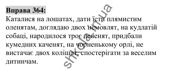 Вправа 364 Відповідь до вправи 364 (с. 135) з української мови для 6 класу (Заболотний, 2023): Іменник