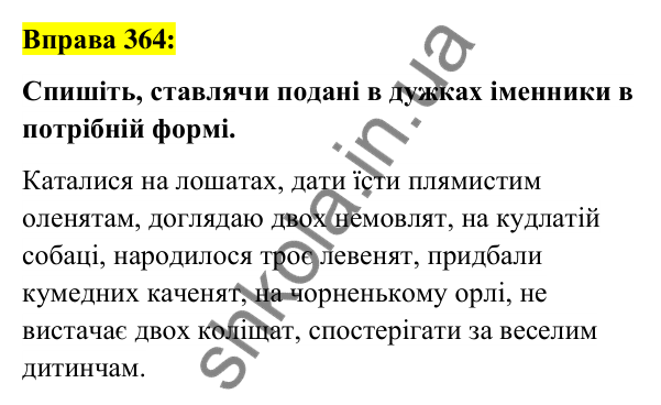 Вправа 364 Відповідь до вправи 364 (с. 135) з української мови для 6 класу (Заболотний, 2023): Іменник
