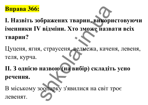 Вправа 366 Відповідь до вправи 366 (с. 136) з української мови для 6 класу (Заболотний, 2023): Іменник