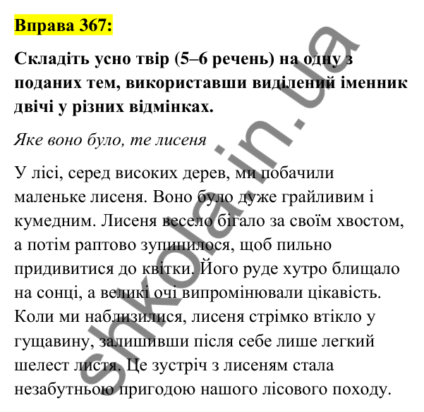 Вправа 367 Відповідь до вправи 367 (с. 136) з української мови для 6 класу (Заболотний, 2023): Іменник