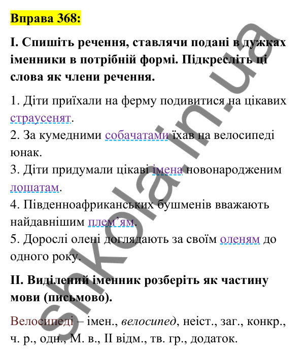 Вправа 368 Відповідь до вправи 368 (с. 136) з української мови для 6 класу (Заболотний, 2023): Іменник