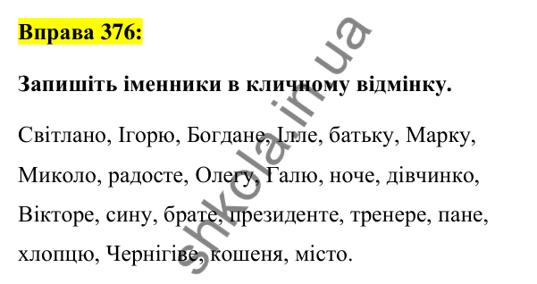 Вправа 376 Відповідь до вправи 376 (с. 138) з української мови для 6 класу (Заболотний, 2023): Іменник