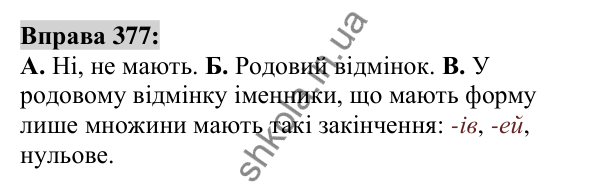 Вправа 377 Відповідь до вправи 377 (с. 138) з української мови для 6 класу (Заболотний, 2023): Іменник