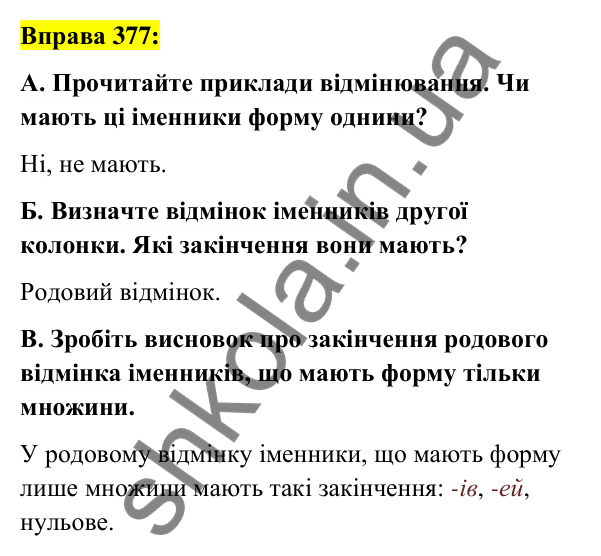Вправа 377 Відповідь до вправи 377 (с. 138) з української мови для 6 класу (Заболотний, 2023): Іменник