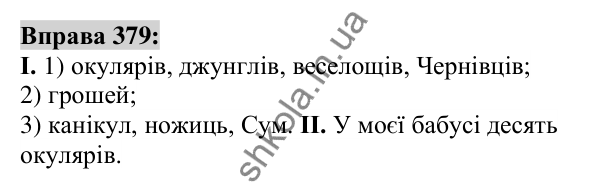 Вправа 379 Відповідь до вправи 379 (с. 140) з української мови для 6 класу (Заболотний, 2023): Іменник