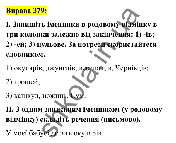 Вправа 379 Відповідь до вправи 379 (с. 140) з української мови для 6 класу (Заболотний, 2023): Іменник