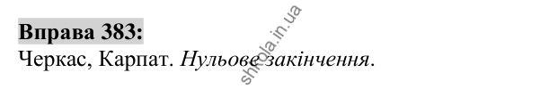 Вправа 383 Відповідь до вправи 383 (с. 140) з української мови для 6 класу (Заболотний, 2023): Іменник