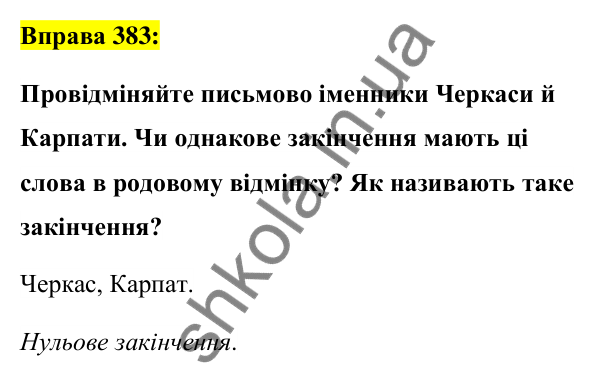 Вправа 383 Відповідь до вправи 383 (с. 140) з української мови для 6 класу (Заболотний, 2023): Іменник