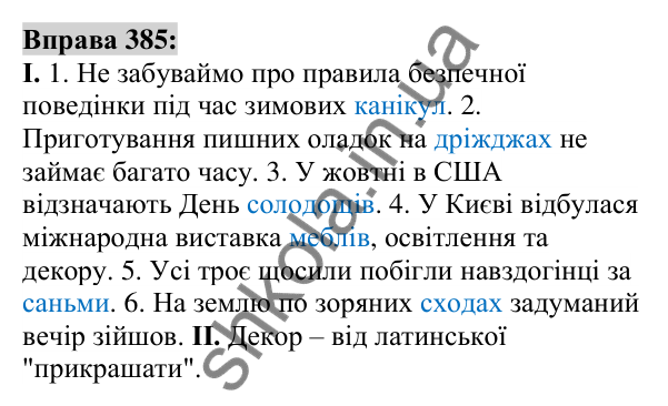 Вправа 385 Відповідь до вправи 385 (с. 141) з української мови для 6 класу (Заболотний, 2023): Іменник