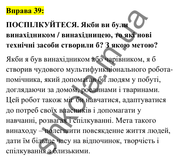 Вправа 39 Відповідь до вправи 39 (с. 19) з української мови для 6 класу (Заболотний, 2023): Лексикологія. Орфографія