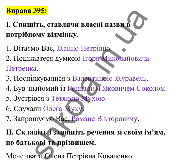 Вправа 395 Відповідь до вправи 395 (с. 144) з української мови для 6 класу (Заболотний, 2023): Іменник