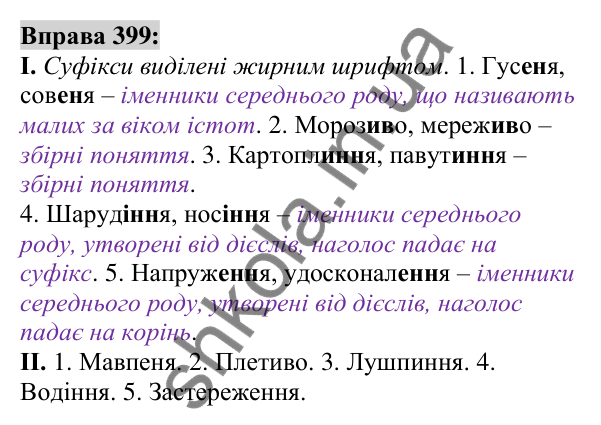 Вправа 399 Відповідь до вправи 399 (с. 146) з української мови для 6 класу (Заболотний, 2023): Іменник