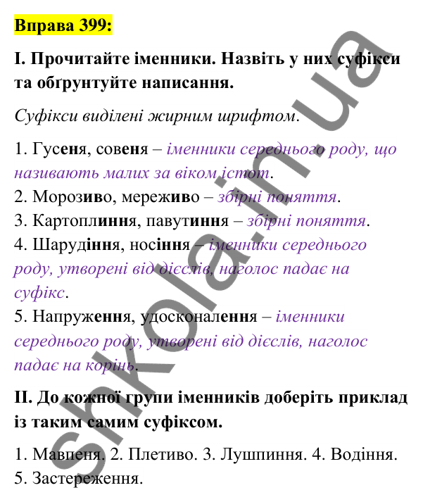 Вправа 399 Відповідь до вправи 399 (с. 146) з української мови для 6 класу (Заболотний, 2023): Іменник