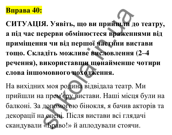 Вправа 40 Відповідь до вправи 40 (с. 19) з української мови для 6 класу (Заболотний, 2023): Лексикологія. Орфографія