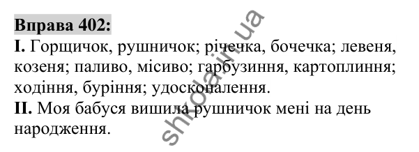 Вправа 402 Відповідь до вправи 402 (с. 147) з української мови для 6 класу (Заболотний, 2023): Іменник