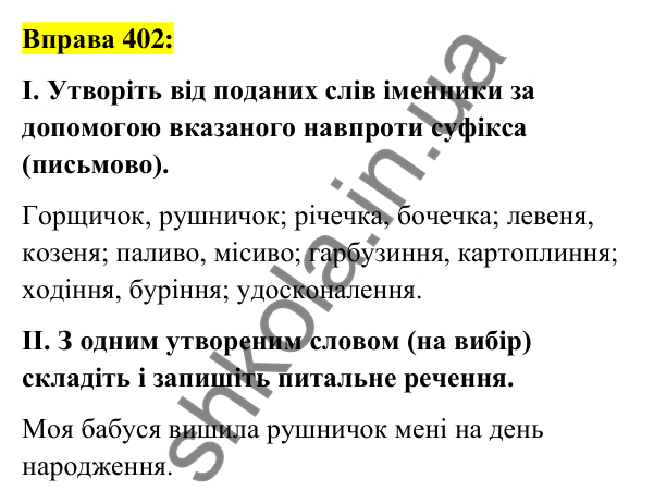 Вправа 402 Відповідь до вправи 402 (с. 147) з української мови для 6 класу (Заболотний, 2023): Іменник