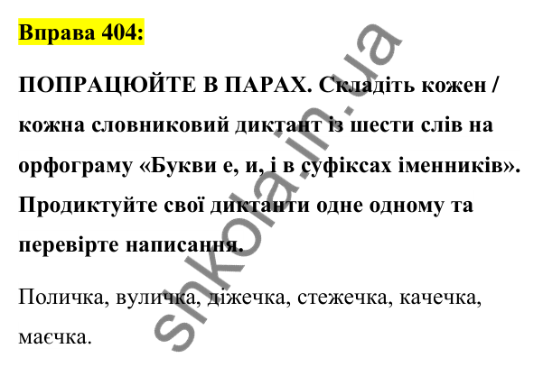 Вправа 404 Відповідь до вправи 404 (с. 147) з української мови для 6 класу (Заболотний, 2023): Іменник