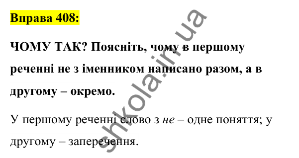 Вправа 408 Відповідь до вправи 408 (с. 148) з української мови для 6 класу (Заболотний, 2023): Іменник