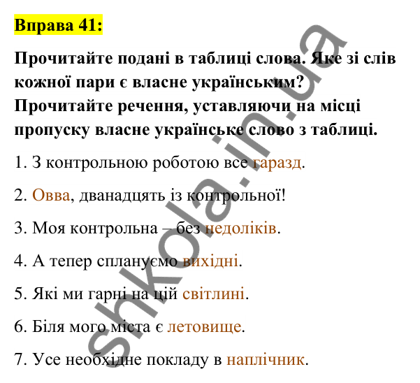 Вправа 41 Відповідь до вправи 41 (с. 19) з української мови для 6 класу (Заболотний, 2023): Лексикологія. Орфографія