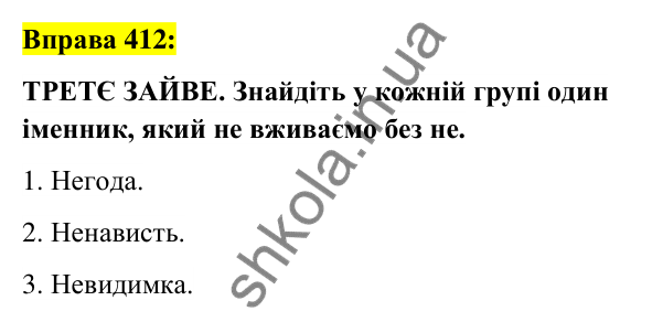 Вправа 412 Відповідь до вправи 412 (с. 149) з української мови для 6 класу (Заболотний, 2023): Іменник