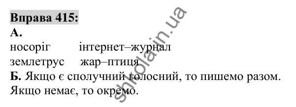 Вправа 415 Відповідь до вправи 415 (с. 151) з української мови для 6 класу (Заболотний, 2023): Іменник