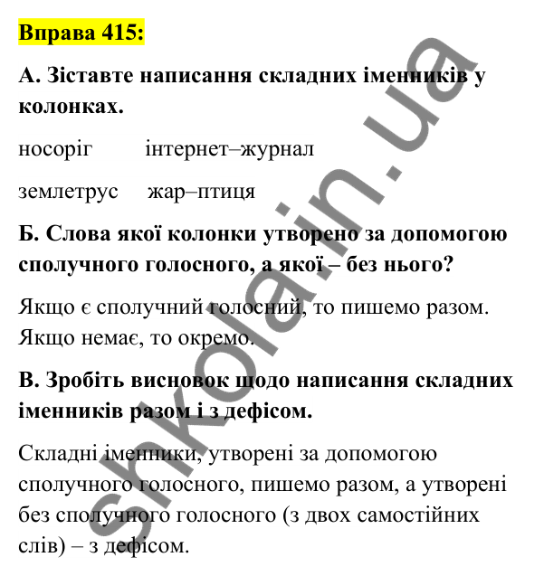 Вправа 415 Відповідь до вправи 415 (с. 151) з української мови для 6 класу (Заболотний, 2023): Іменник