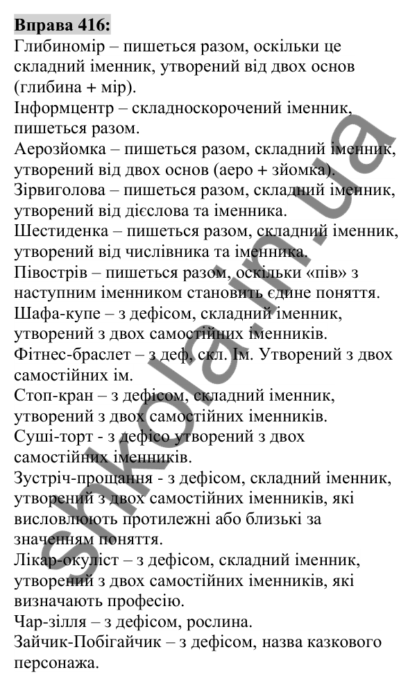 Вправа 416 Відповідь до вправи 416 (с. 151) з української мови для 6 класу (Заболотний, 2023): Іменник