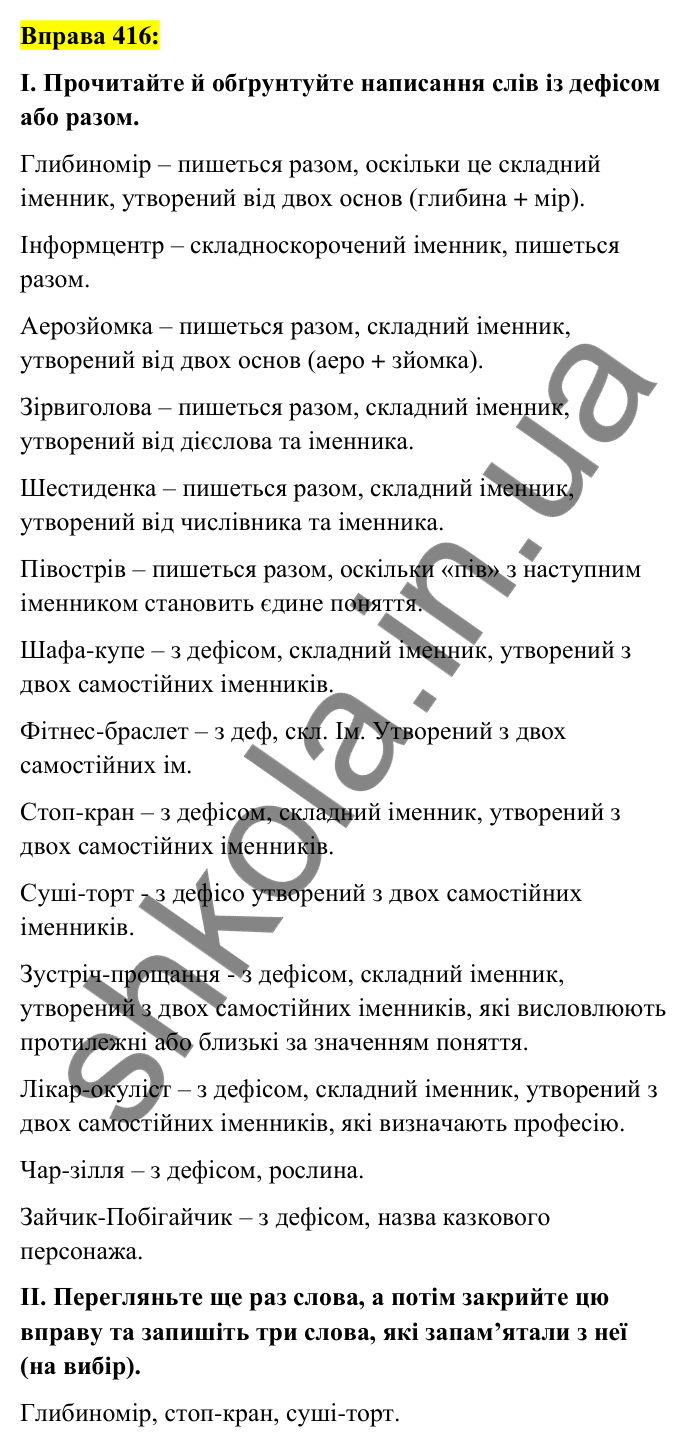 Вправа 416 Відповідь до вправи 416 (с. 151) з української мови для 6 класу (Заболотний, 2023): Іменник