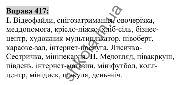 Вправа 417 Відповідь до вправи 417 (с. 151) з української мови для 6 класу (Заболотний, 2023): Іменник