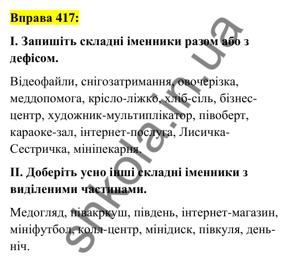 Вправа 417 Відповідь до вправи 417 (с. 151) з української мови для 6 класу (Заболотний, 2023): Іменник