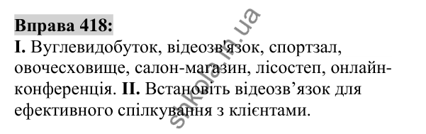 Вправа 418 Відповідь до вправи 418 (с. 151) з української мови для 6 класу (Заболотний, 2023): Іменник
