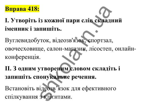 Вправа 418 Відповідь до вправи 418 (с. 151) з української мови для 6 класу (Заболотний, 2023): Іменник
