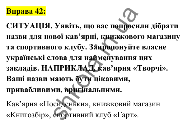 Вправа 42 Відповідь до вправи 42 (с. 19) з української мови для 6 класу (Заболотний, 2023): Лексикологія. Орфографія