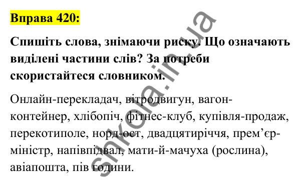 Вправа 420 Відповідь до вправи 420 (с. 152) з української мови для 6 класу (Заболотний, 2023): Іменник