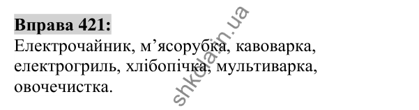 Вправа 421 Відповідь до вправи 421 (с. 152) з української мови для 6 класу (Заболотний, 2023): Іменник